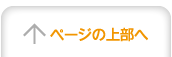 ページの上部へ