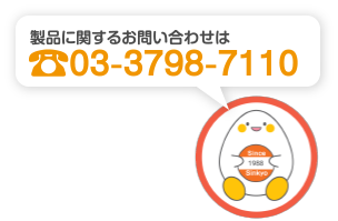 製品に関するお問い合わせは 電話03-3798-7110