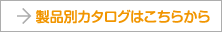 製品別カタログはこちらから