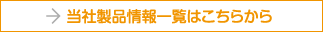 当社製品情報一覧はこちらから