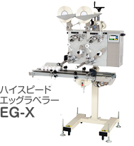 ハイスピードエッグラベラー EG-X