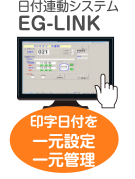 日付連動システム EG-LINK 印字日付を一元設定一元管理