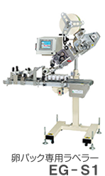 卵パック専用ラベラー EG-S1